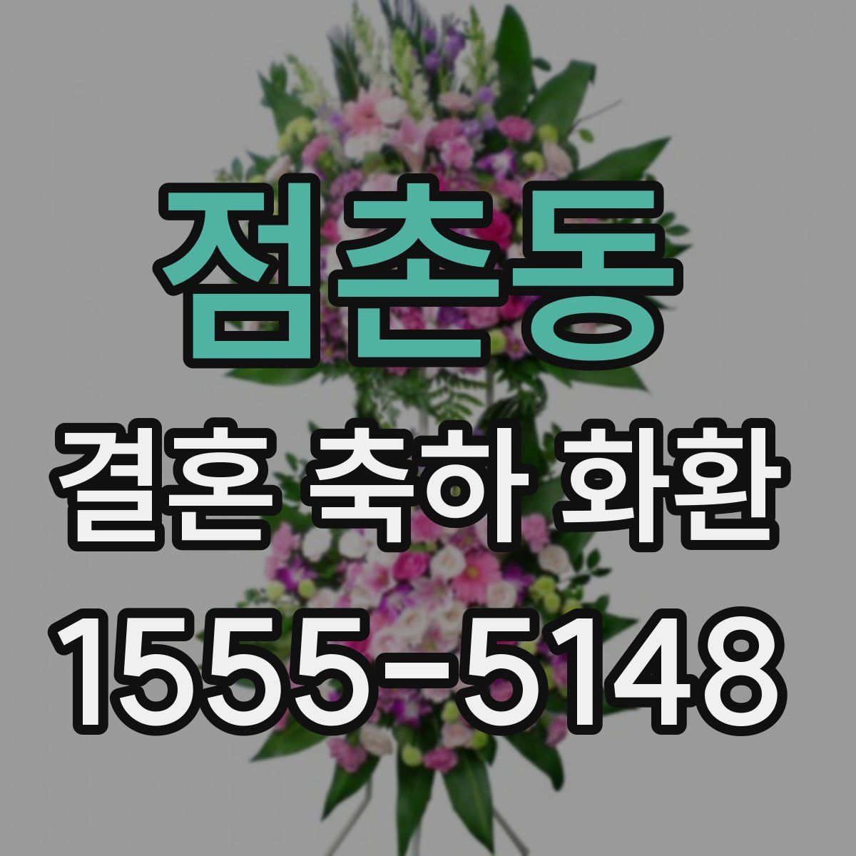 점촌동 결혼 축하 화환