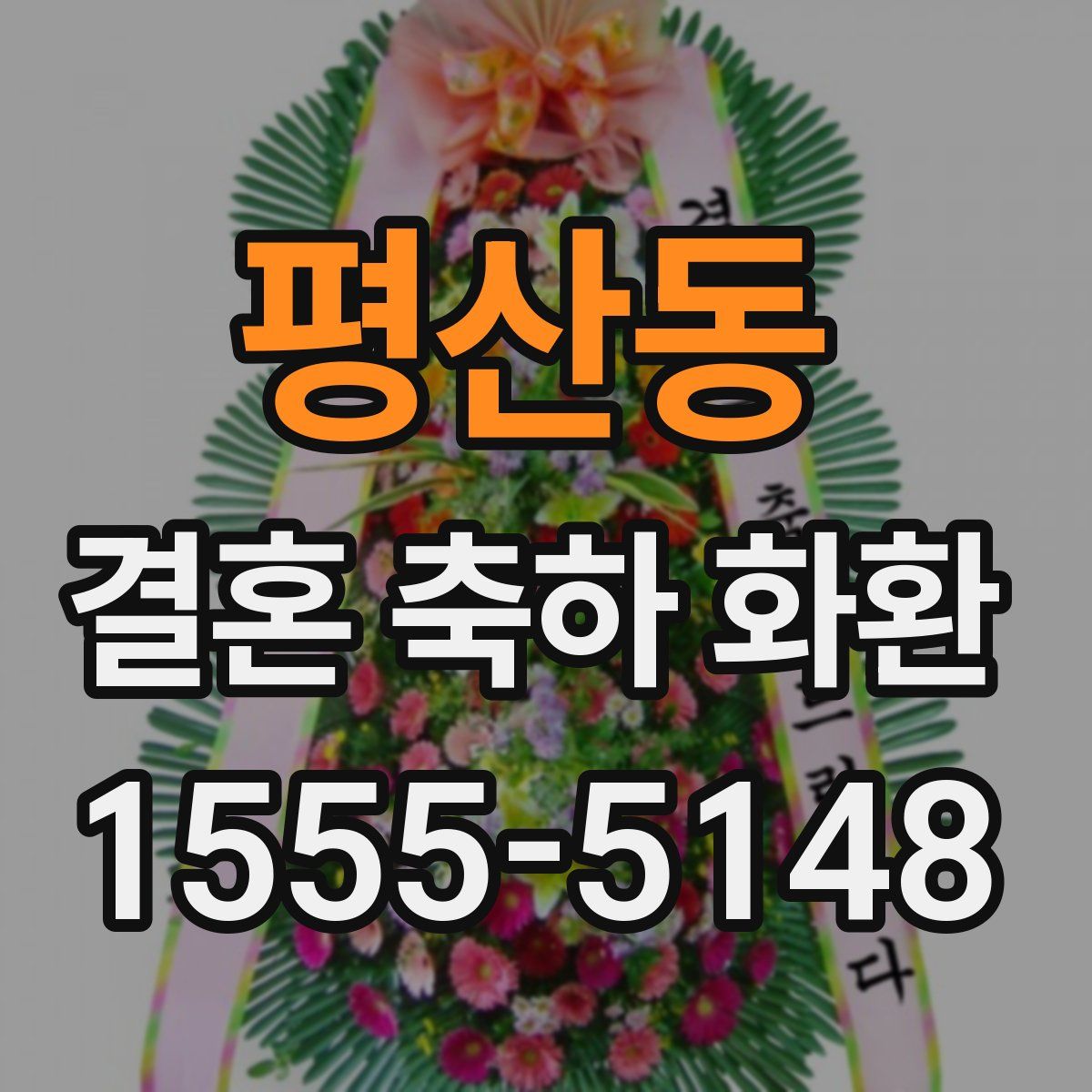 평산동 결혼 축하 화환