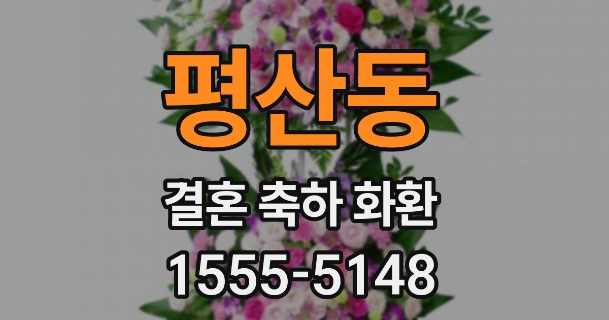 평산동 결혼 축하 화환