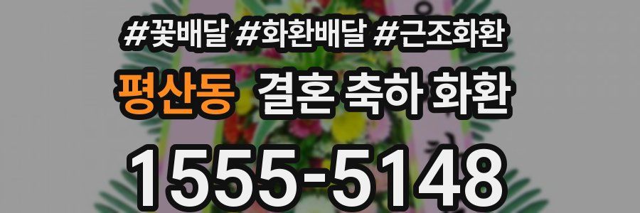 평산동 결혼 축하 화환