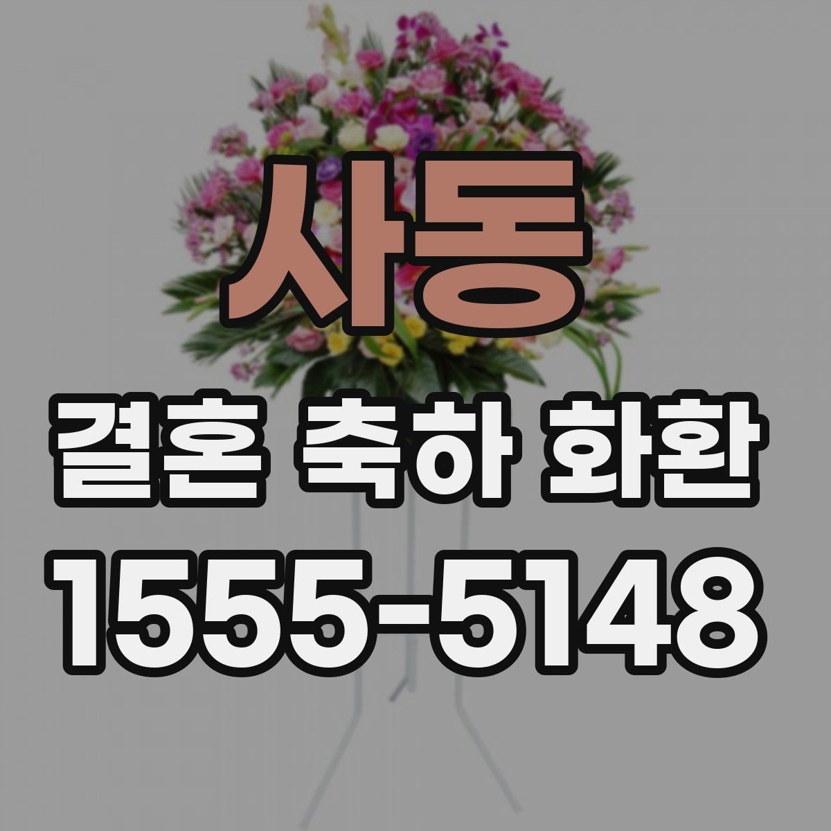 사동 결혼 축하 화환 제작 과정에서 자주 나오는 질문