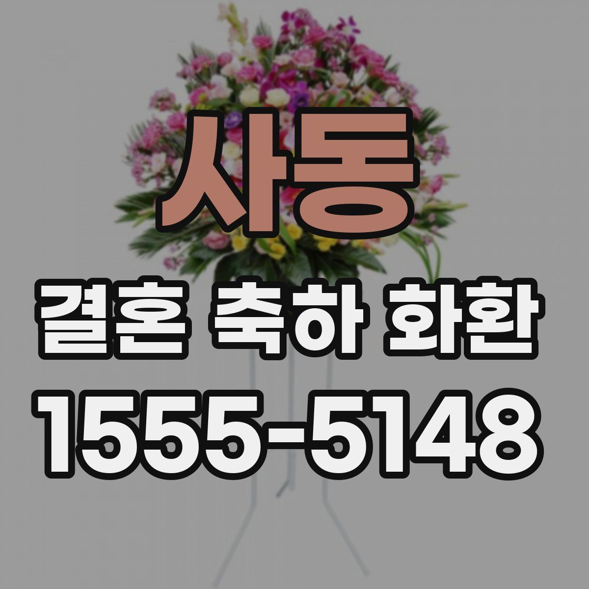 사동 결혼 축하 화환