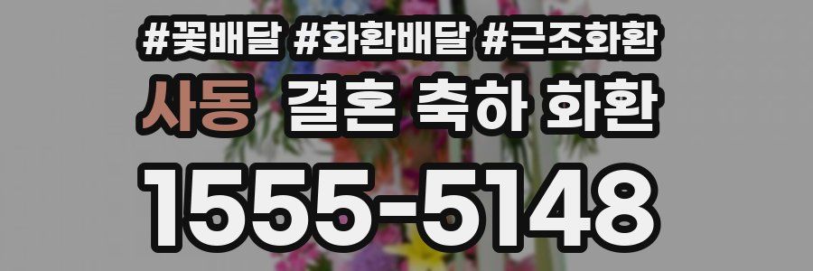 사동 결혼 축하 화환