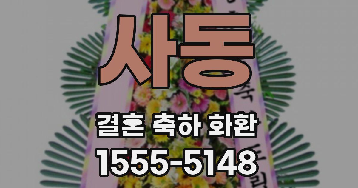 사동 결혼 축하 화환