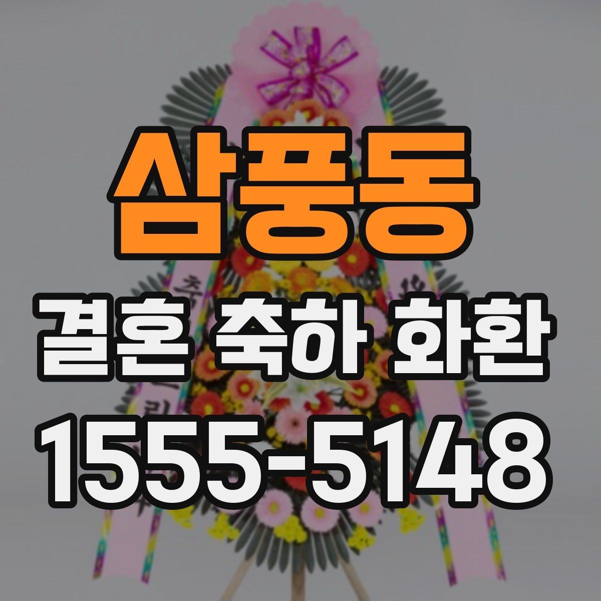 삼풍동 결혼 축하 화환 받는 분 성향에 맞춘 선택