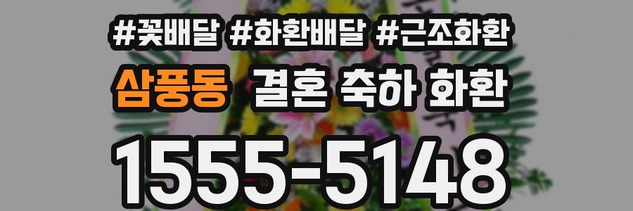 삼풍동 결혼 축하 화환