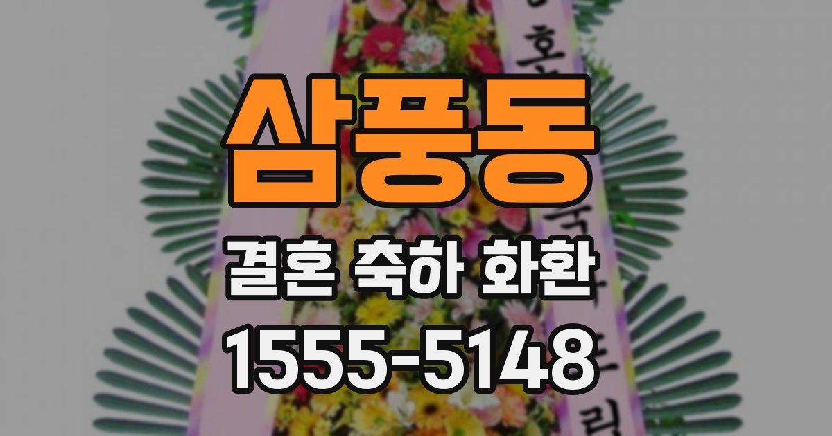 삼풍동 결혼 축하 화환