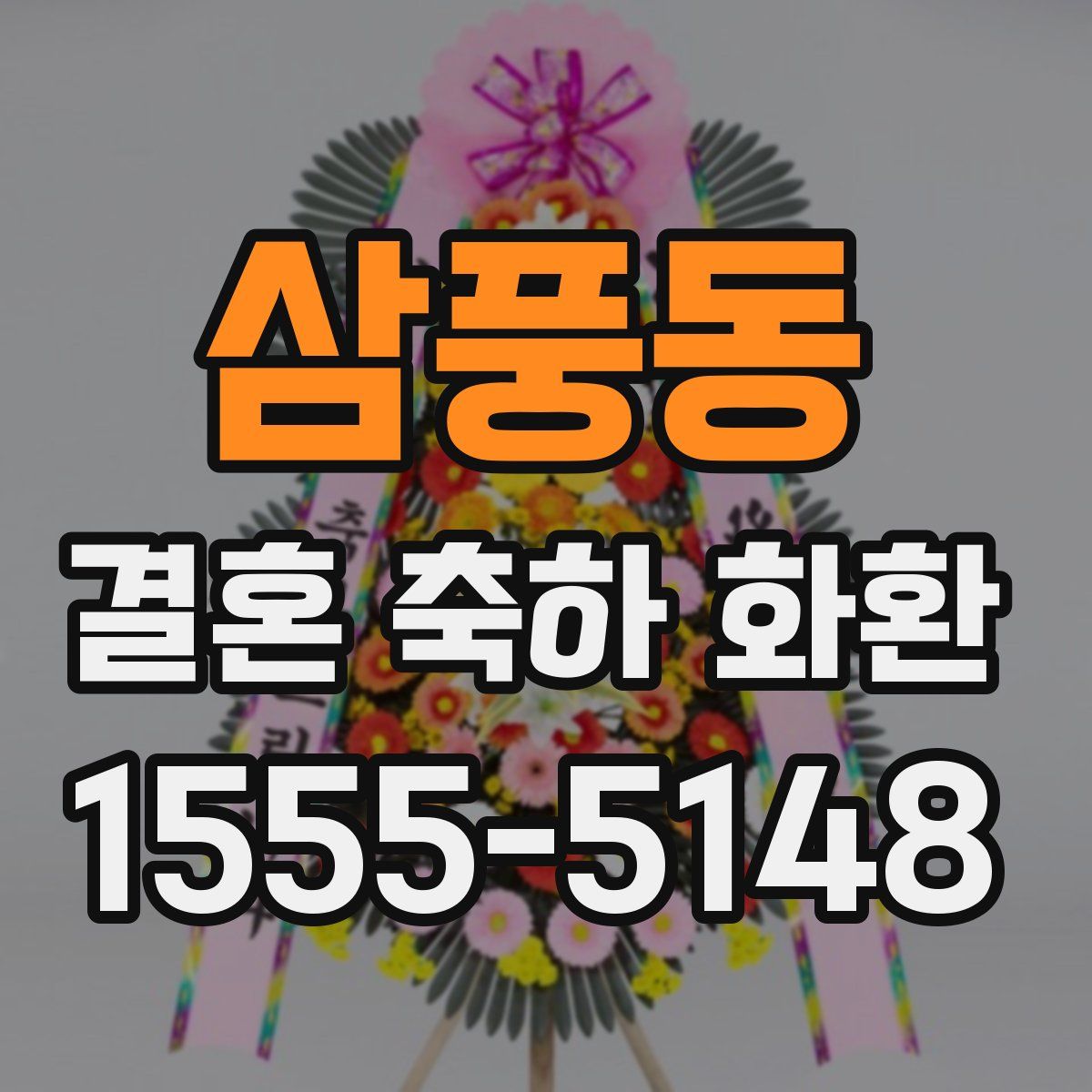 삼풍동 결혼 축하 화환
