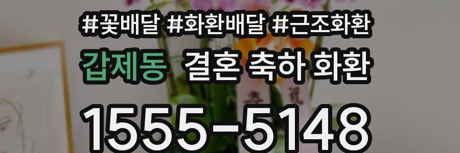 갑제동 결혼 축하 화환