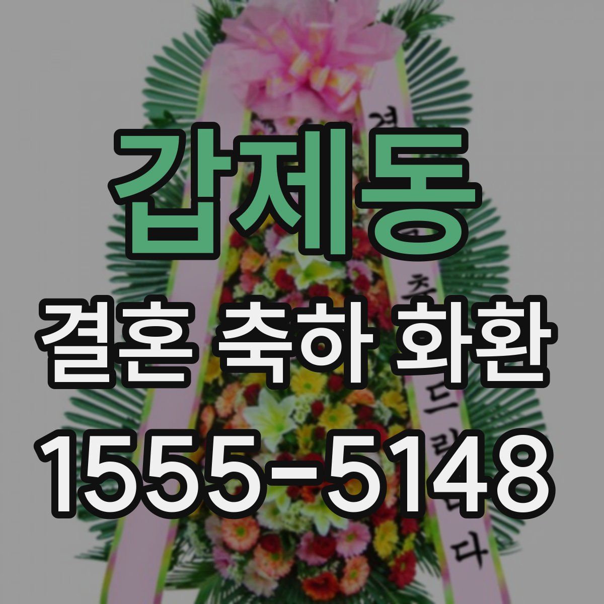 갑제동 결혼 축하 화환