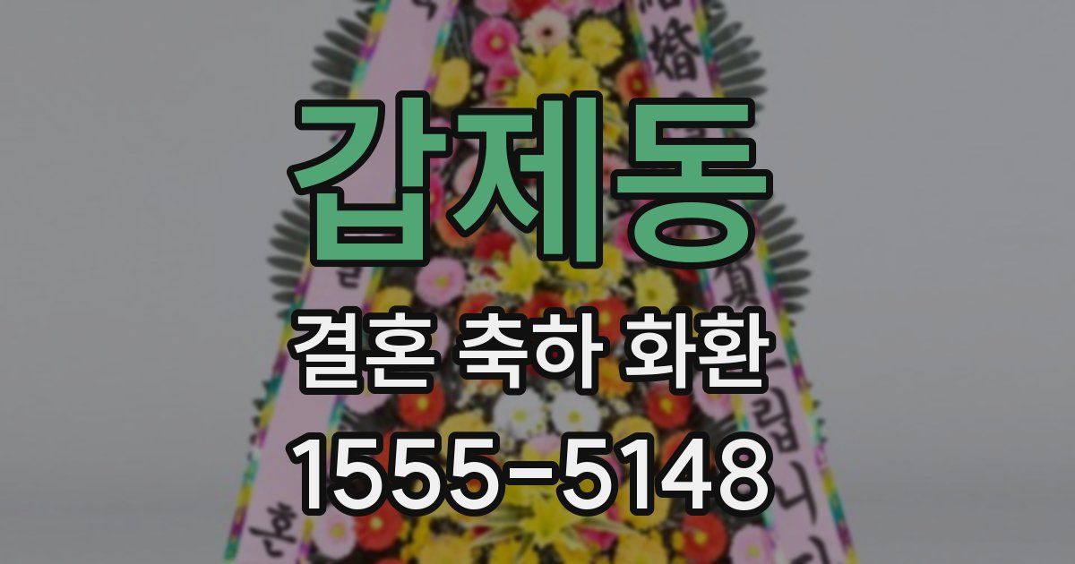갑제동 결혼 축하 화환