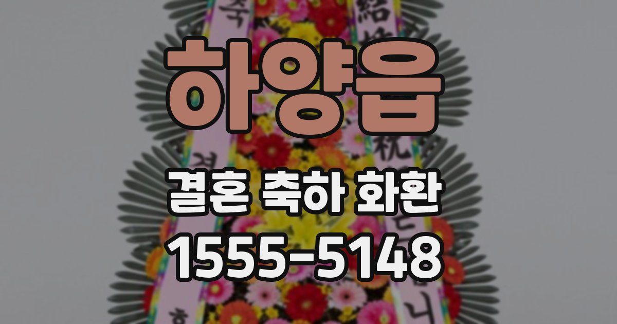 하양읍 결혼 축하 화환