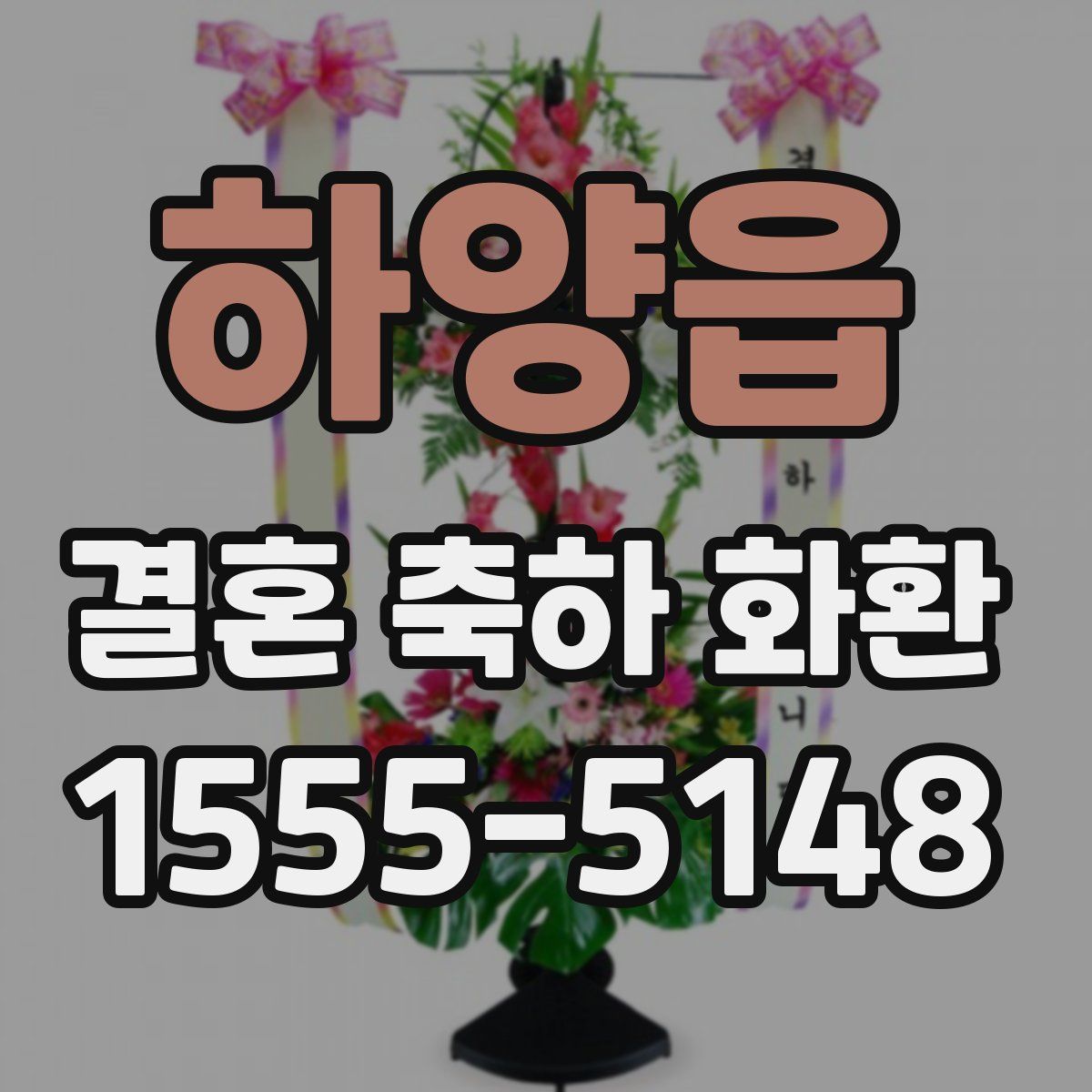 하양읍 결혼 축하 화환
