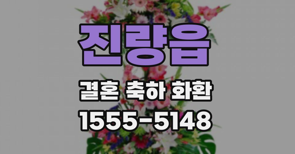 진량읍 결혼 축하 화환