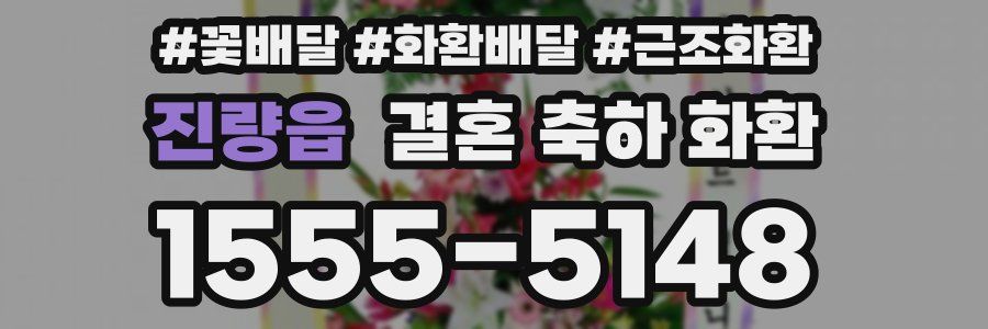진량읍 결혼 축하 화환