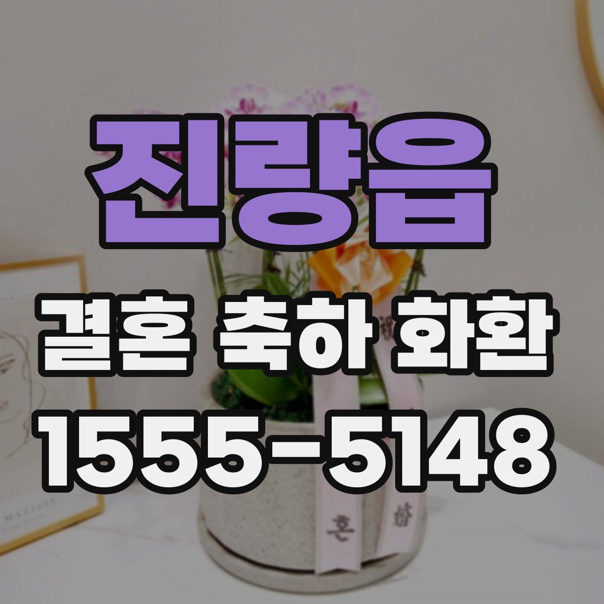 진량읍 결혼 축하 화환