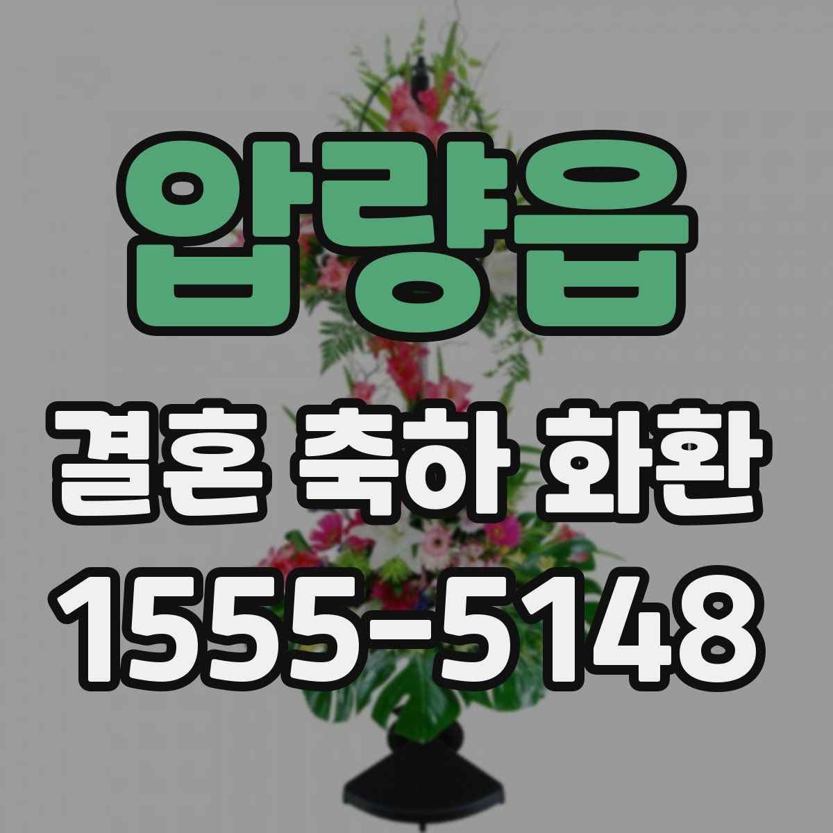 압량읍 결혼 축하 화환