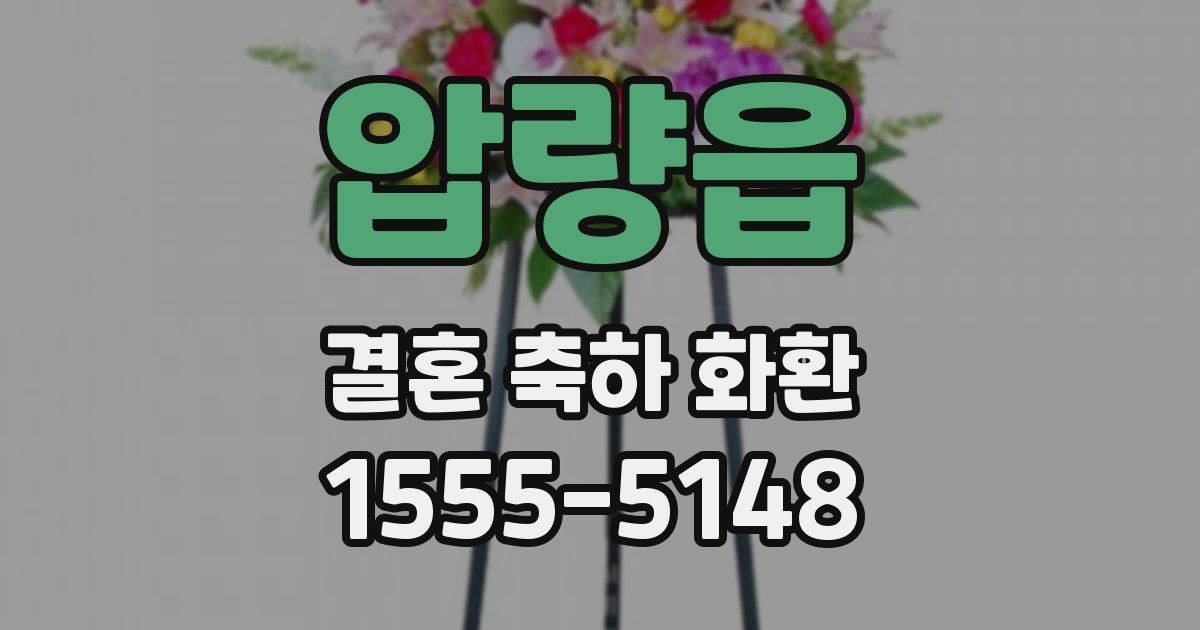 압량읍 결혼 축하 화환