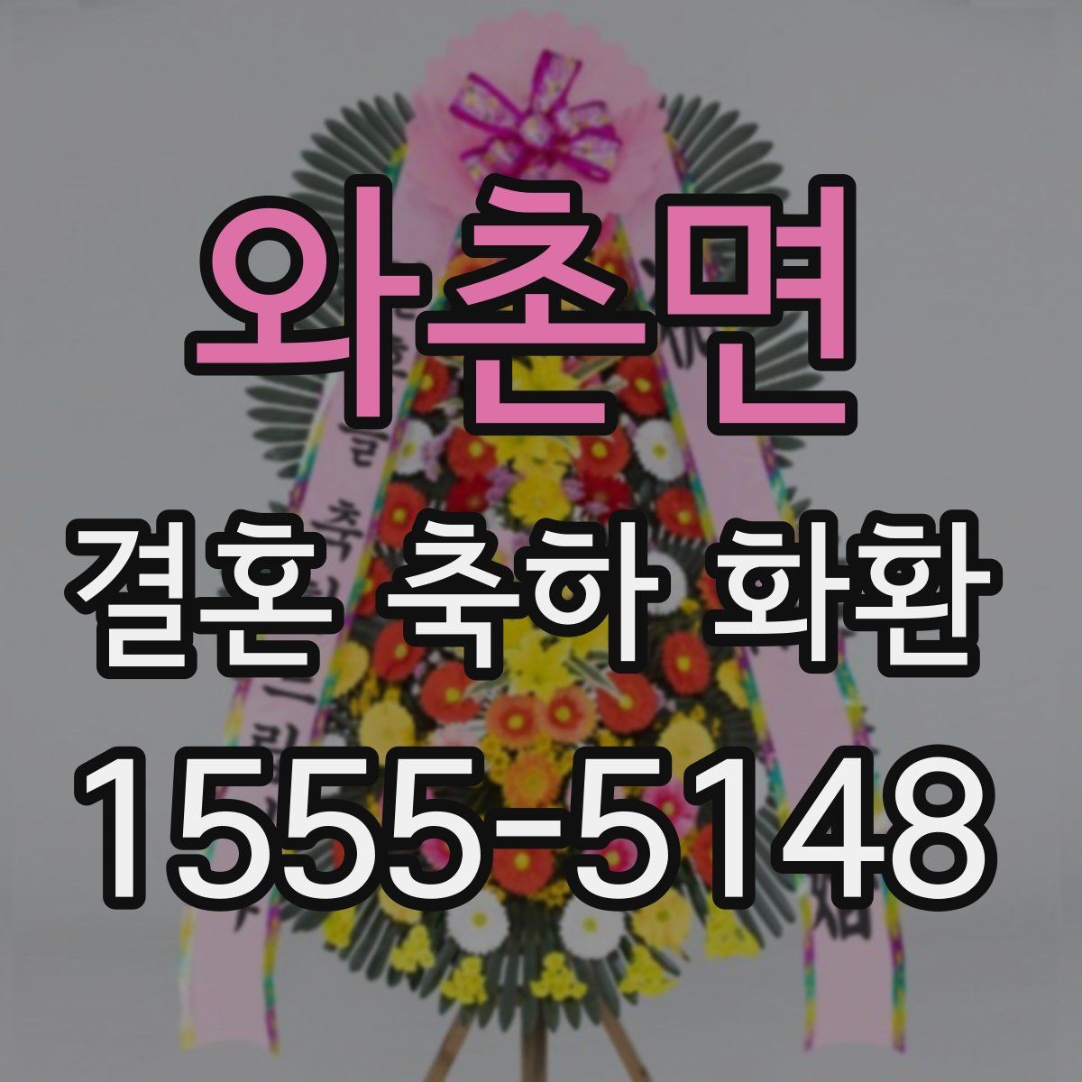 와촌면 결혼 축하 화환