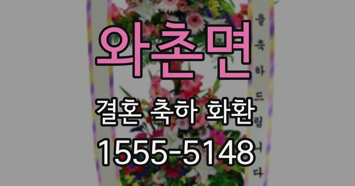 와촌면 결혼 축하 화환