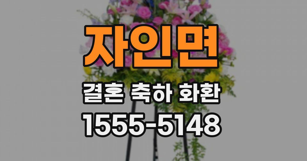 자인면 결혼 축하 화환