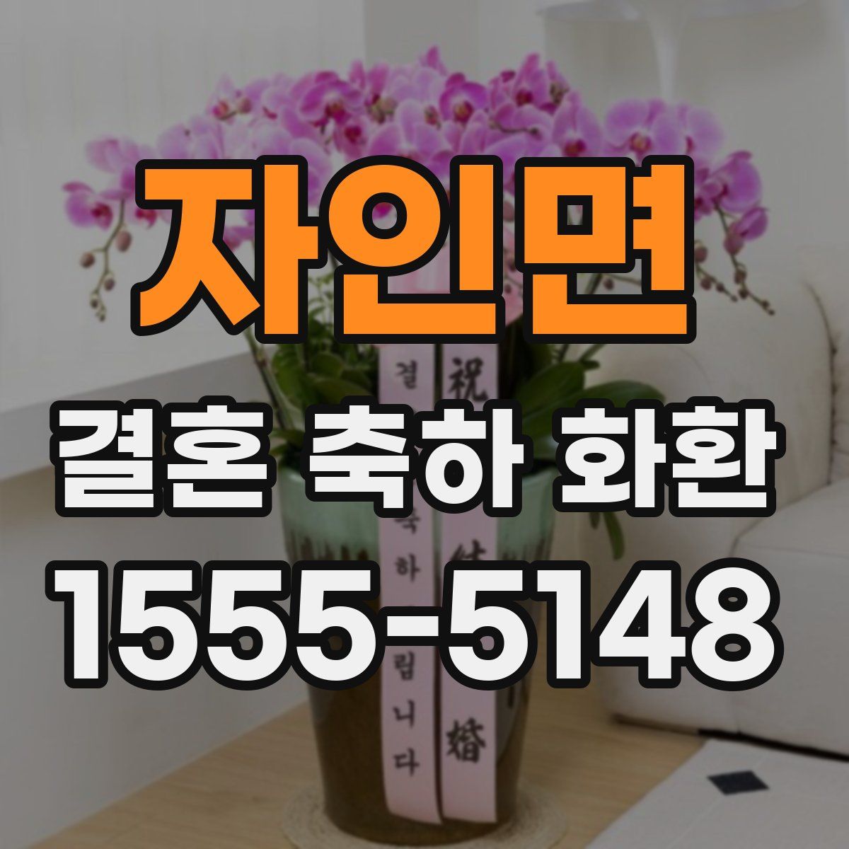 자인면 결혼 축하 화환