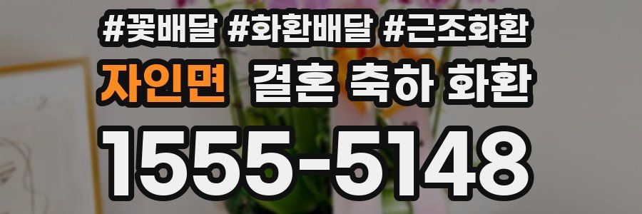 자인면 결혼 축하 화환