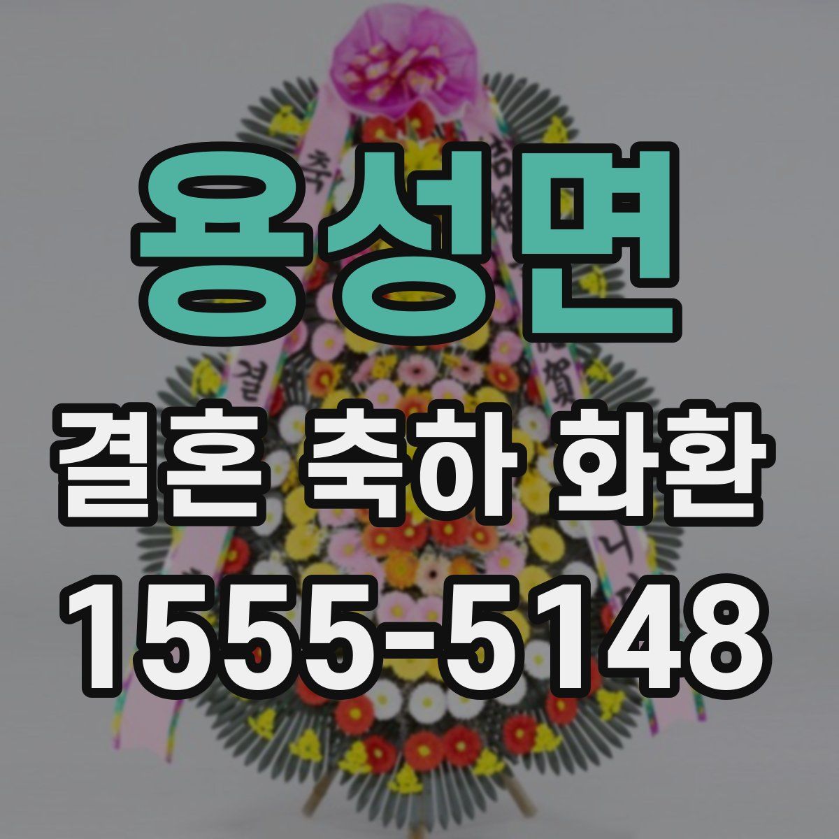 용성면 결혼 축하 화환