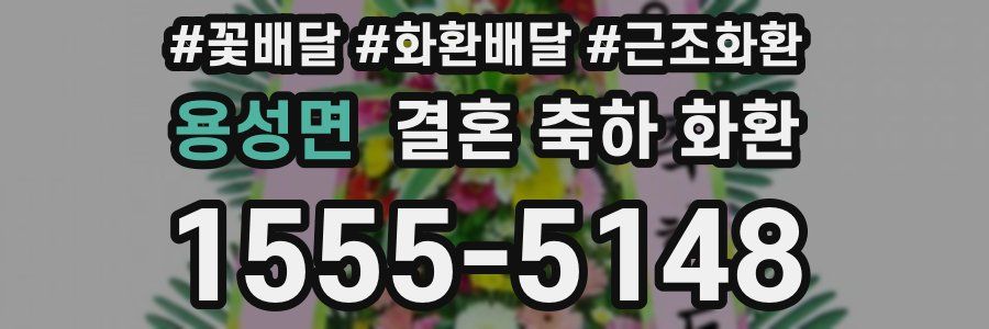 용성면 결혼 축하 화환