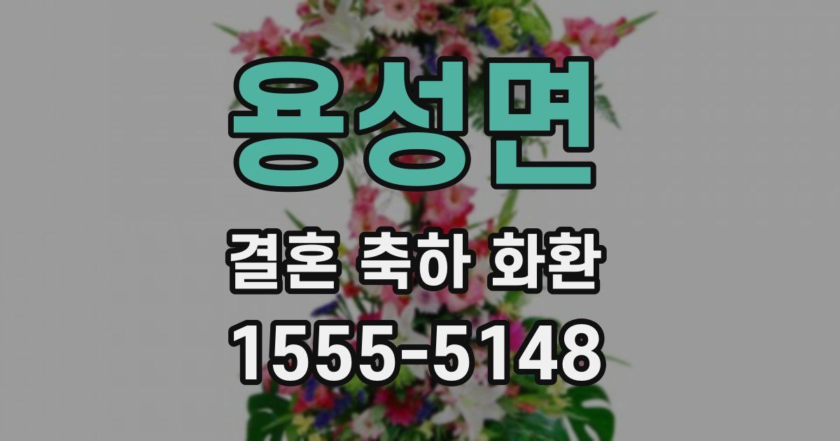 용성면 결혼 축하 화환