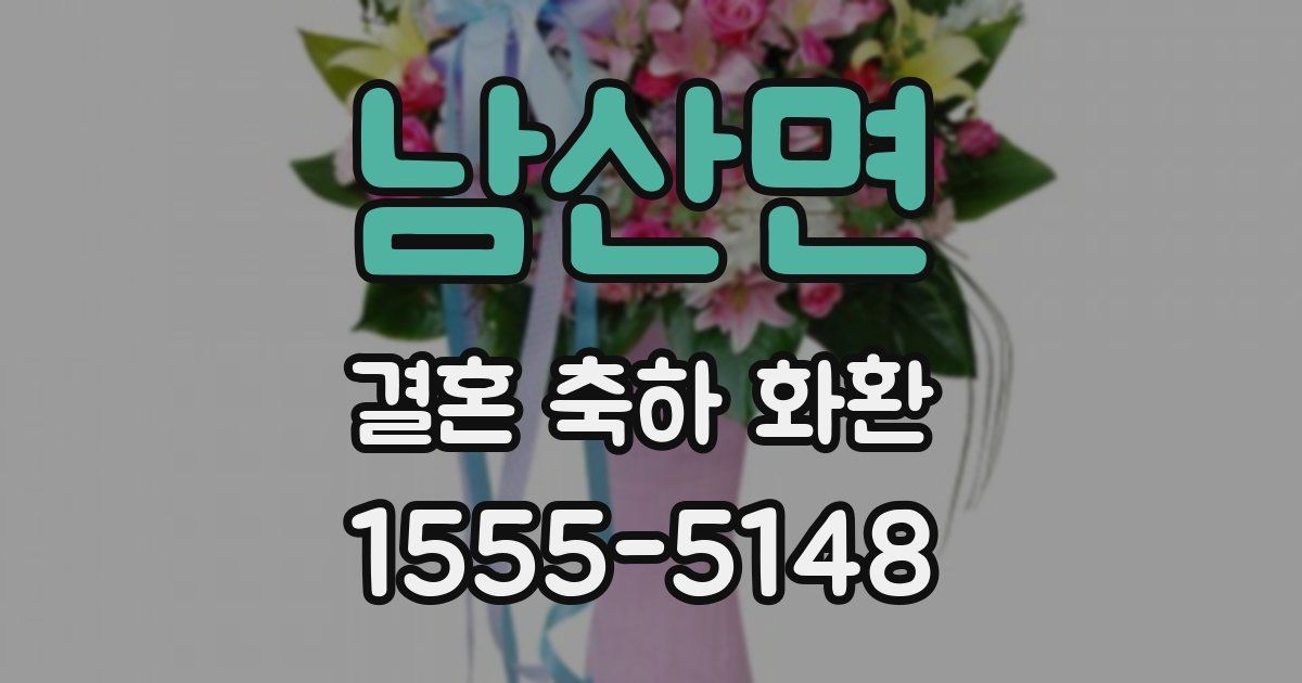 남산면 결혼 축하 화환