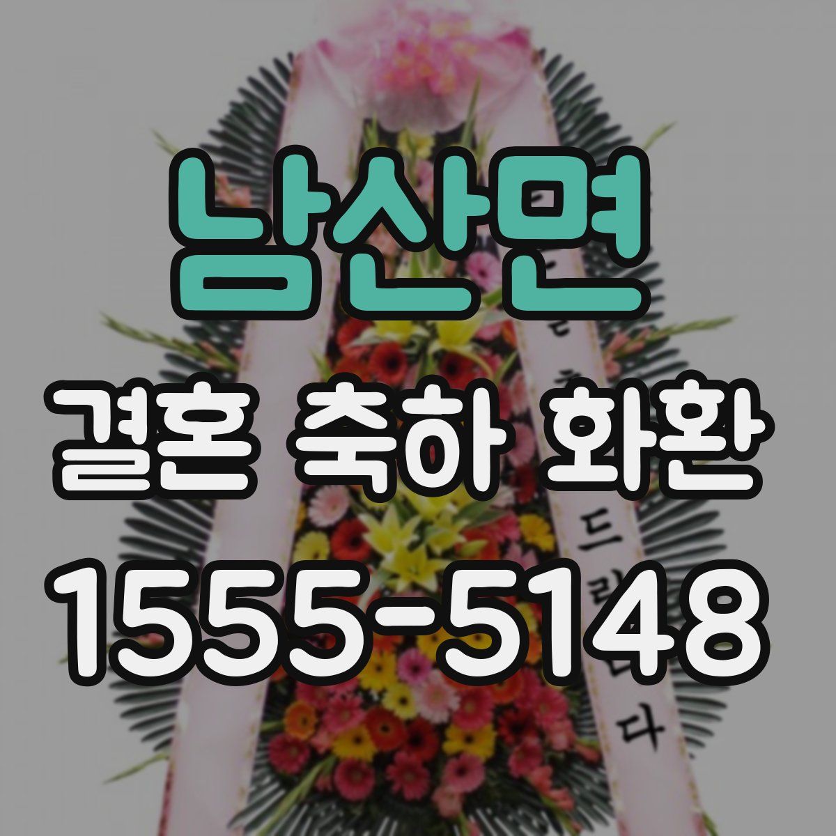 남산면 결혼 축하 화환