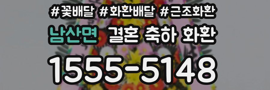 남산면 결혼 축하 화환