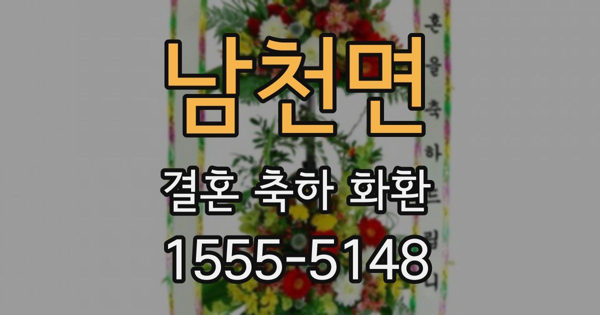 남천면 결혼 축하 화환