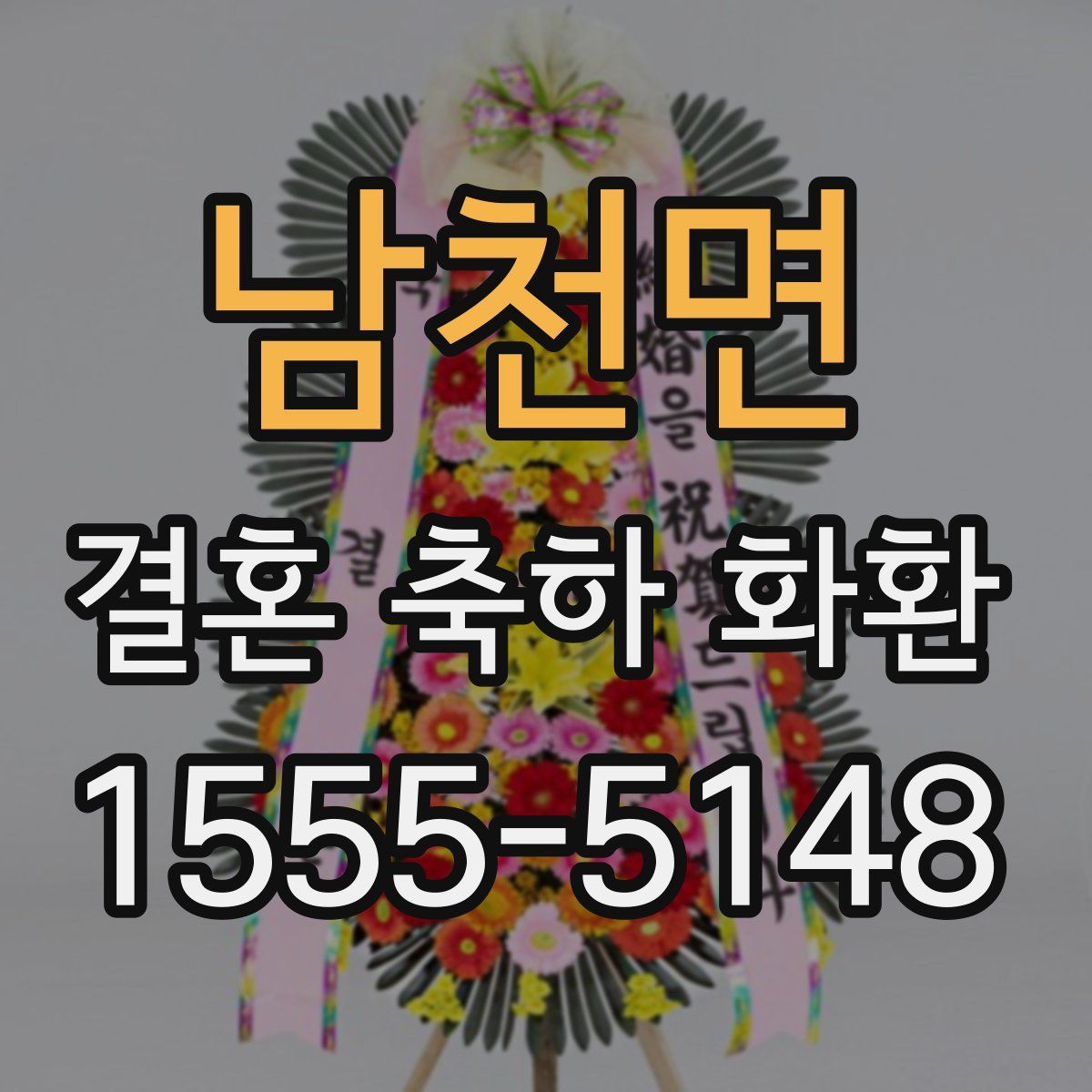 남천면 결혼 축하 화환