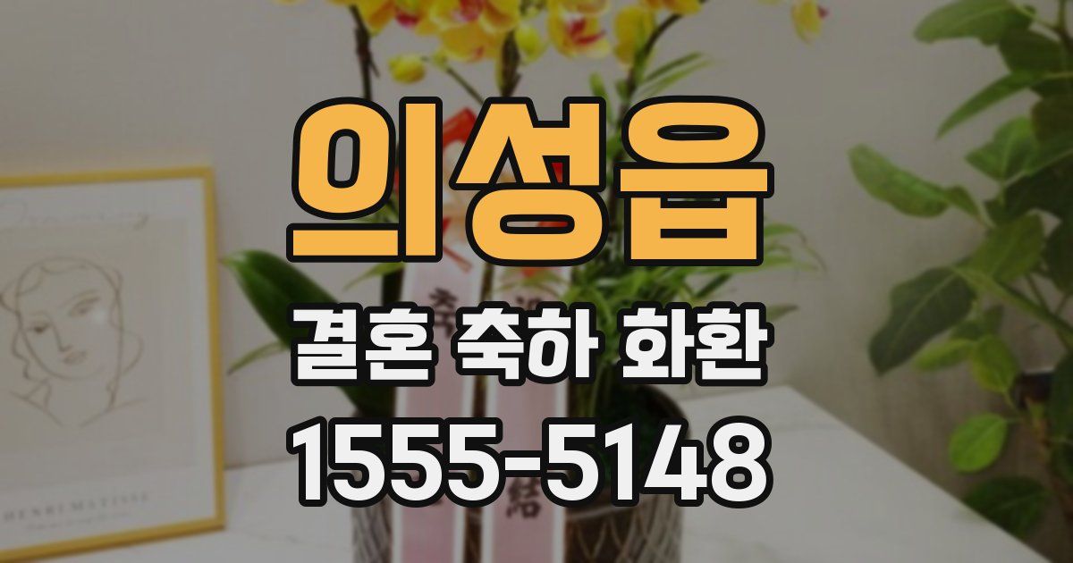 의성읍 결혼 축하 화환