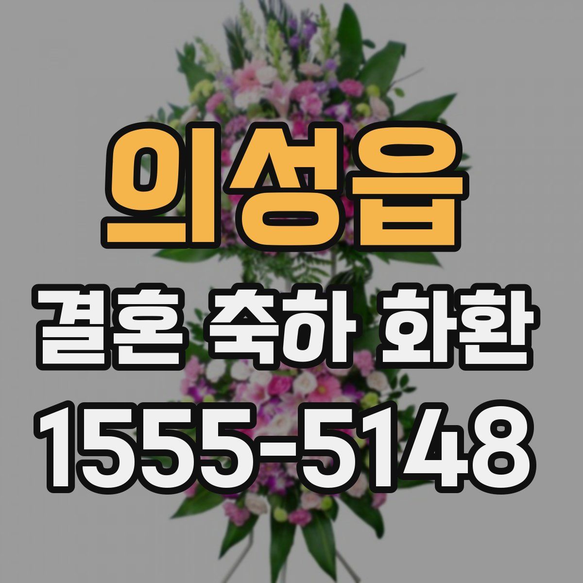 의성읍 결혼 축하 화환