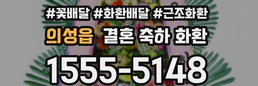 의성읍 결혼 축하 화환