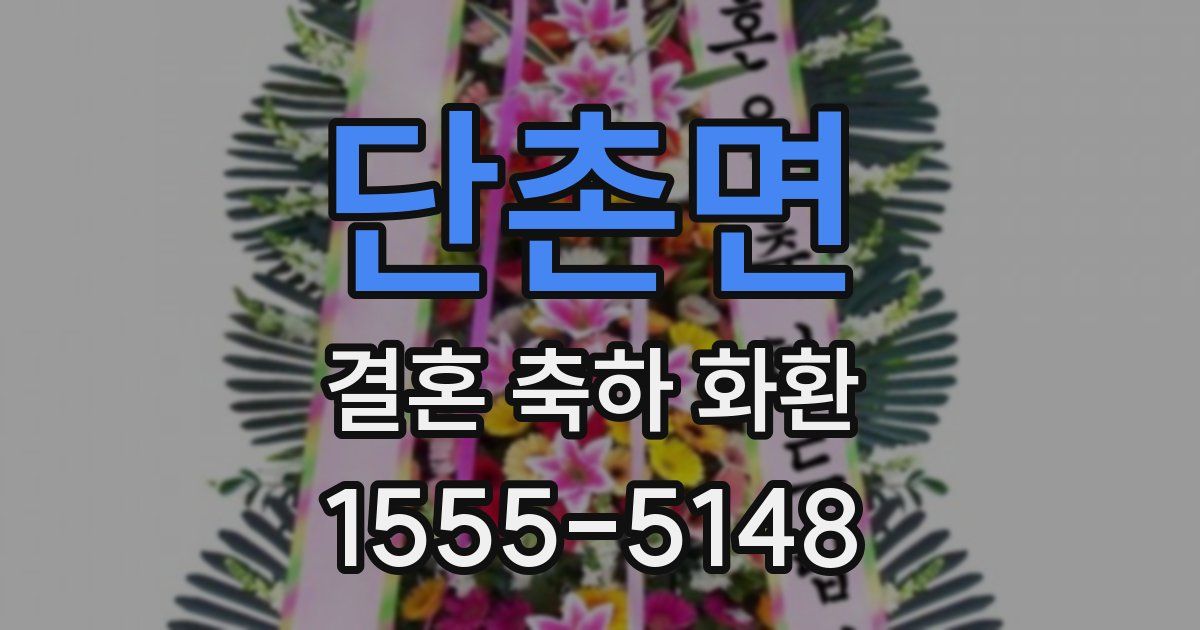 단촌면 결혼 축하 화환
