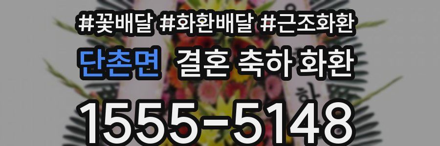 단촌면 결혼 축하 화환