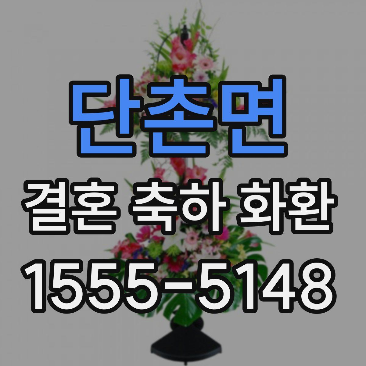 단촌면 결혼 축하 화환