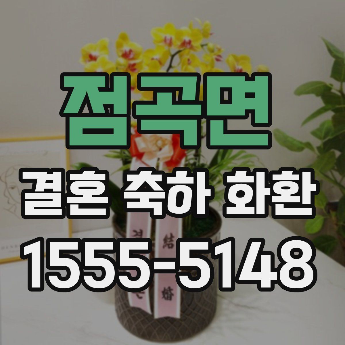 점곡면 결혼 축하 화환 크기 선택은 어떻게 할까