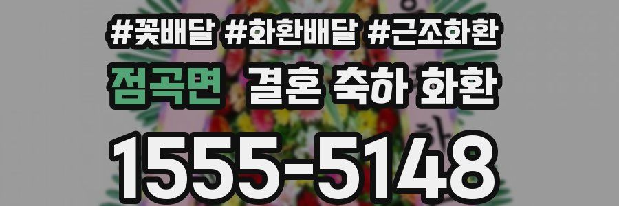 점곡면 결혼 축하 화환