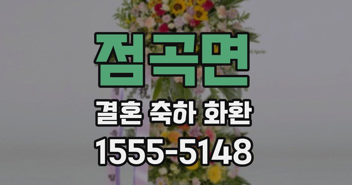 점곡면 결혼 축하 화환
