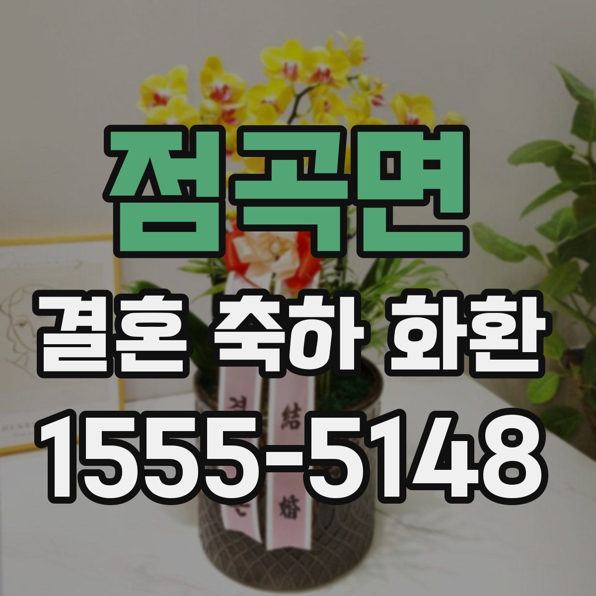 점곡면 결혼 축하 화환