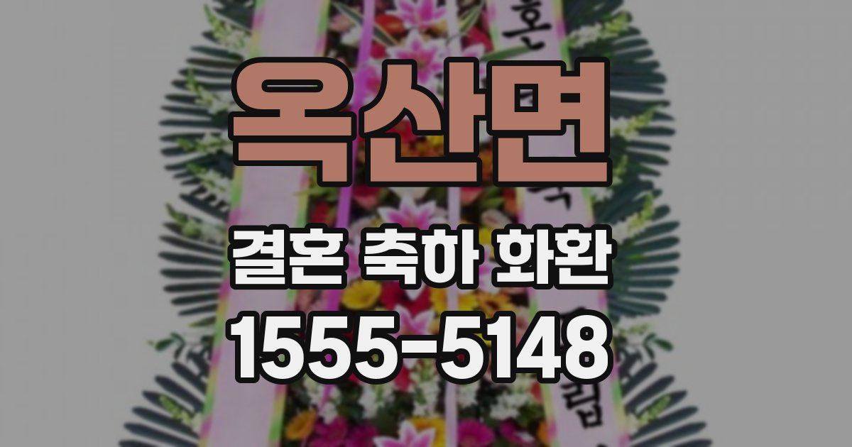 옥산면 결혼 축하 화환
