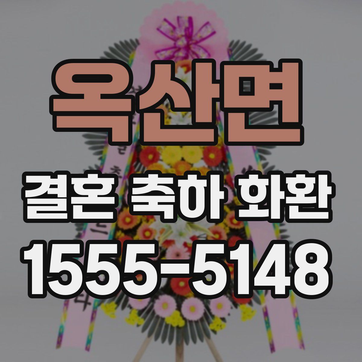 옥산면 결혼 축하 화환