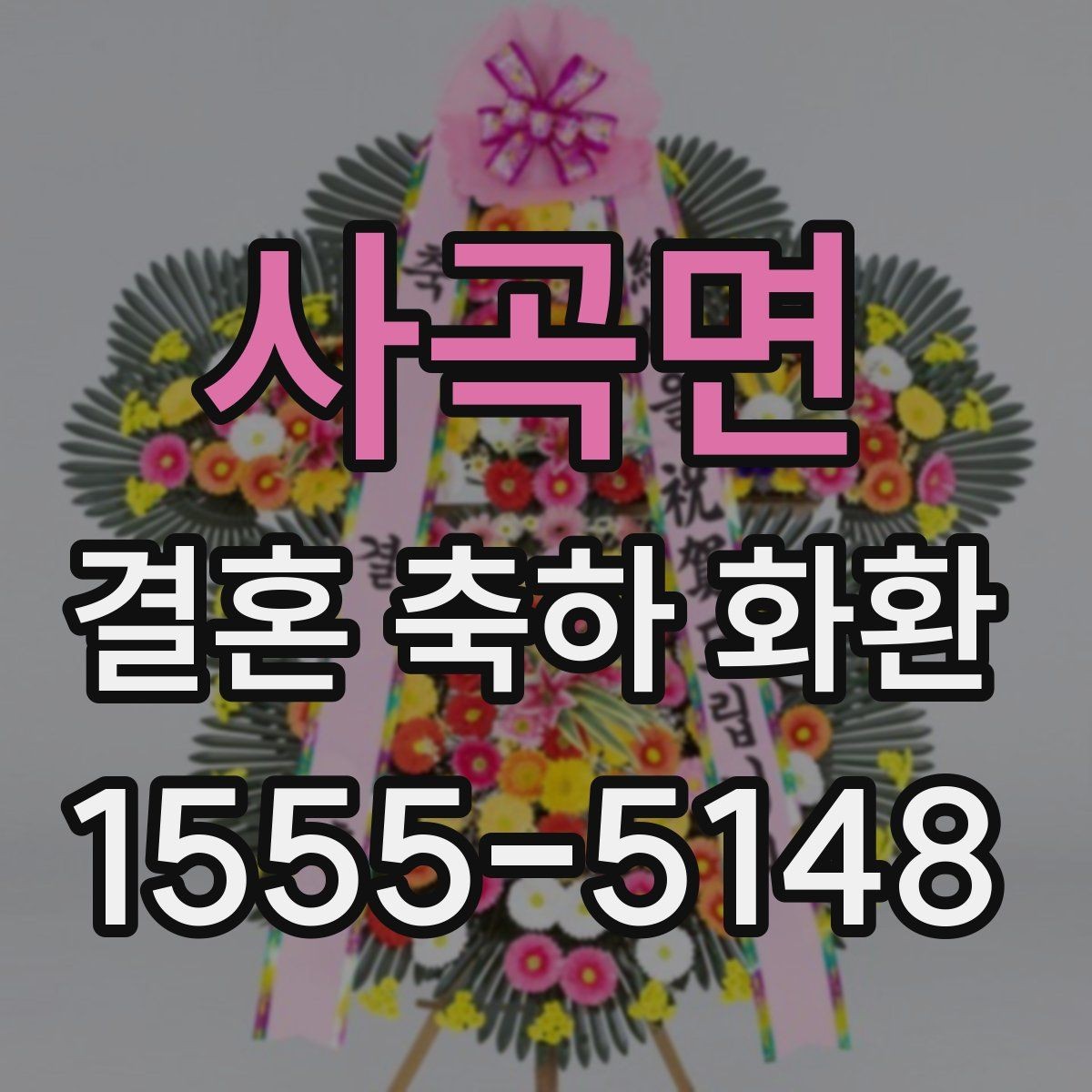 사곡면 결혼 축하 화환 전달 시간 정할 때 유의점