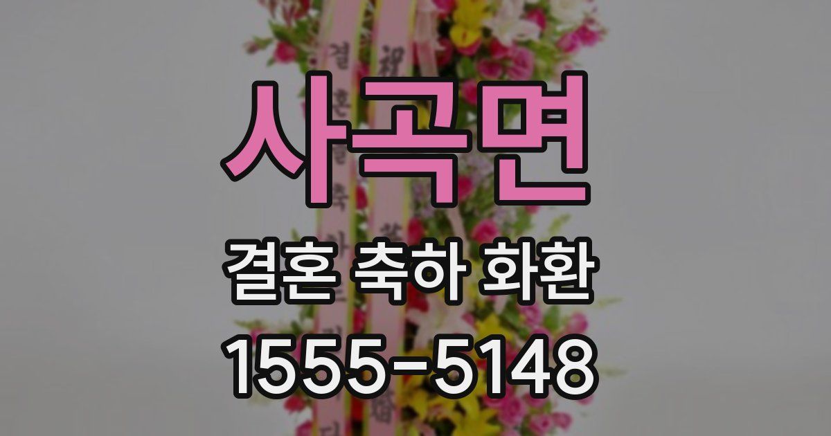 사곡면 결혼 축하 화환