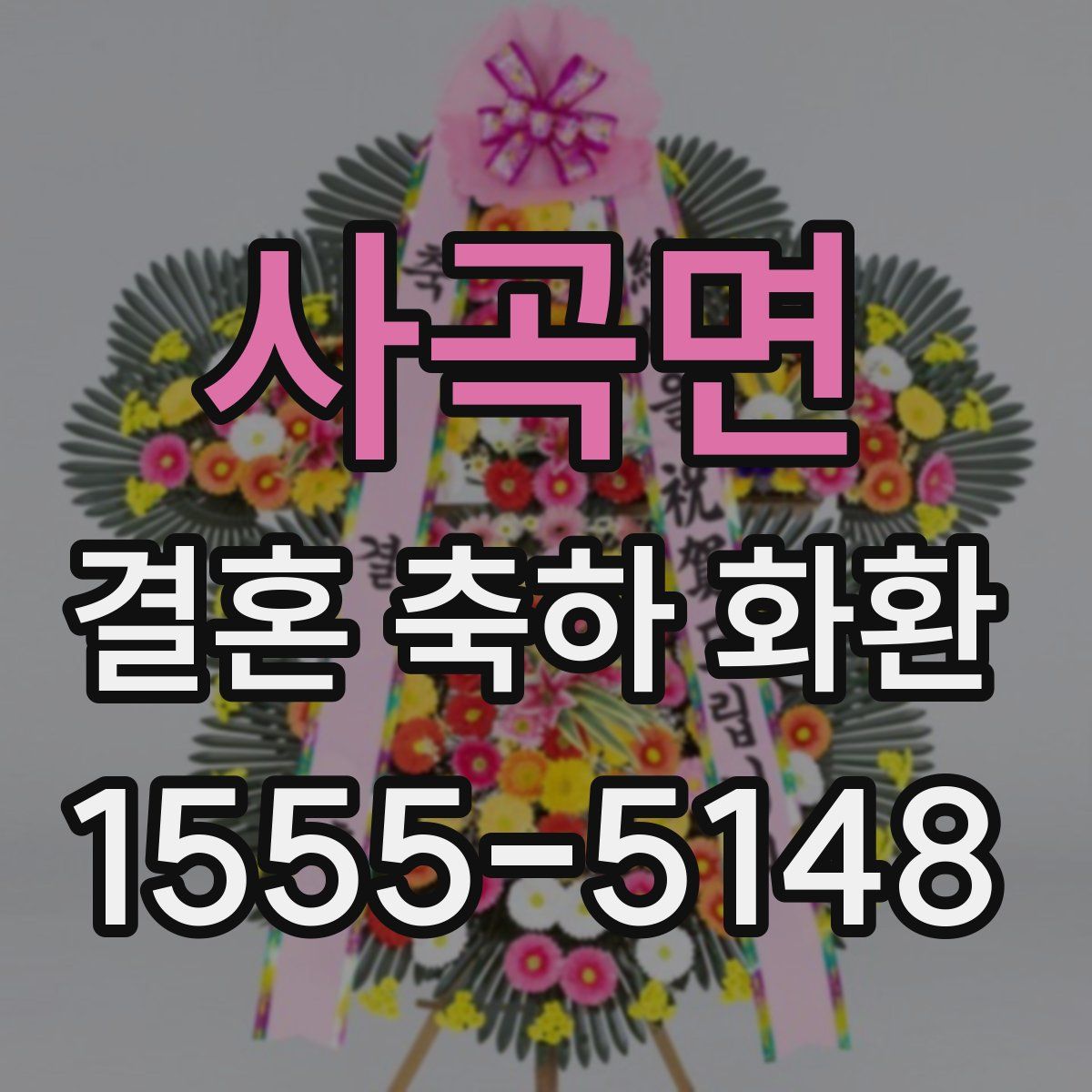 사곡면 결혼 축하 화환